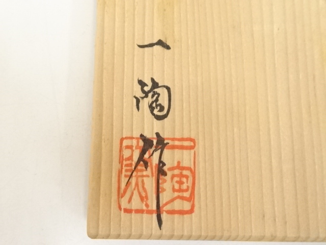 道具 ] - 道具 中島一陶造 志野茶碗（共箱） | ネットショップ圭